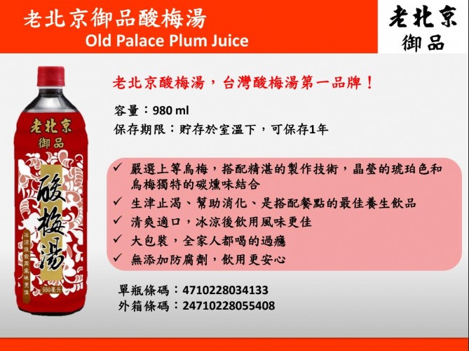 老北京御品酸梅湯