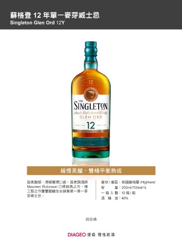 蘇格登12年單一麥芽威士忌