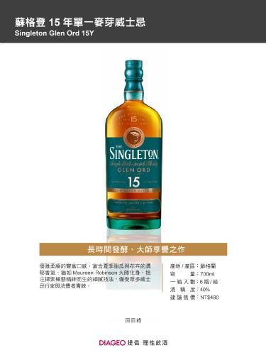 蘇格登 15年單一麥芽威士忌