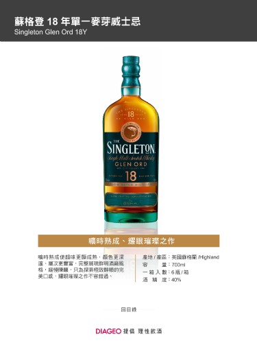 蘇格登 18年單一麥芽威士忌