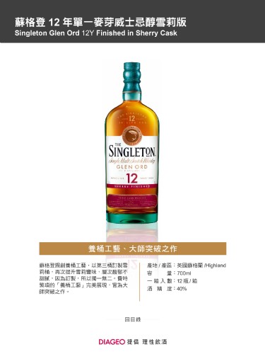 蘇格登 12年單一麥芽威士忌醇雪莉版