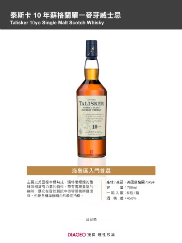 泰斯卡 10 年蘇格蘭單一麥芽威士忌