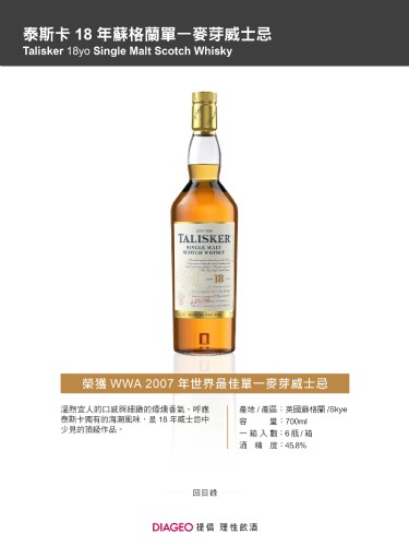 泰斯卡 18年蘇格蘭單一麥芽威士忌