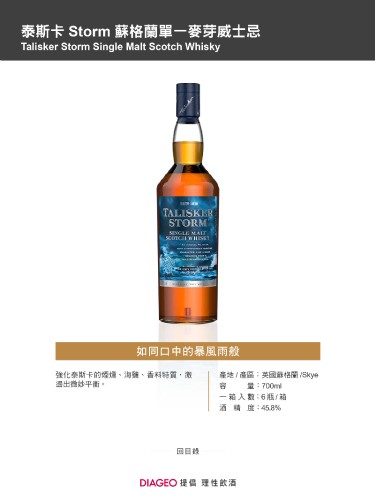 泰斯卡 Storm 蘇格蘭單一麥芽威士忌