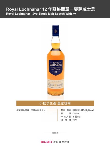 Royal Lochnahar 12 年蘇格蘭單一麥芽威士忌