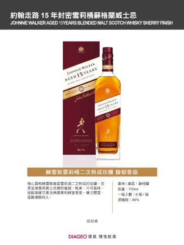 約翰走路15年封密雪莉桶蘇格蘭威士忌